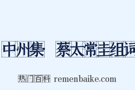 中州集·蔡太常圭组词是什么意思的图片